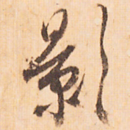 嵯峨天皇影书法图片