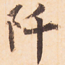 嵯峨天皇阡书法图片