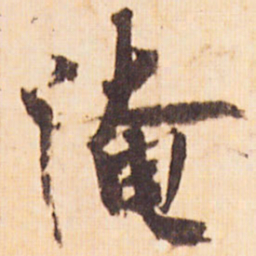 嵯峨天皇淹书法图片