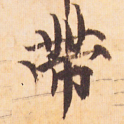 嵯峨天皇帶书法图片
