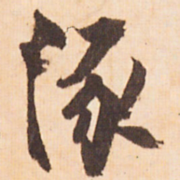 嵯峨天皇涿书法图片