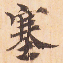 嵯峨天皇塞书法图片