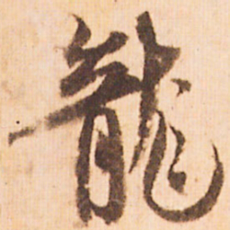 嵯峨天皇龍书法图片