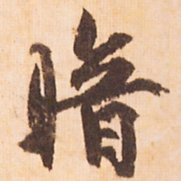 嵯峨天皇暗书法图片
