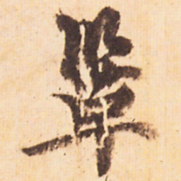嵯峨天皇鞏书法图片