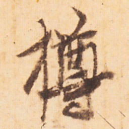 嵯峨天皇樽书法图片