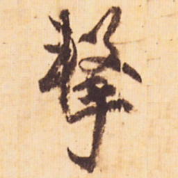 嵯峨天皇擊书法图片