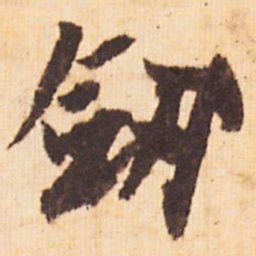 嵯峨天皇劔书法图片