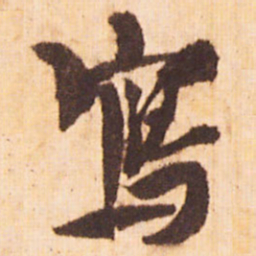 嵯峨天皇寫书法图片