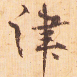 嵯峨天皇津书法图片