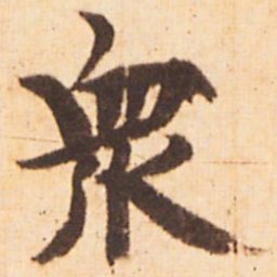 嵯峨天皇衆书法图片