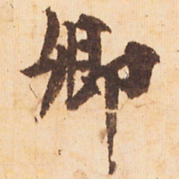 嵯峨天皇卿书法图片