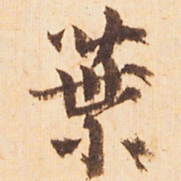 嵯峨天皇葉书法图片