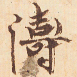 嵯峨天皇濤书法图片