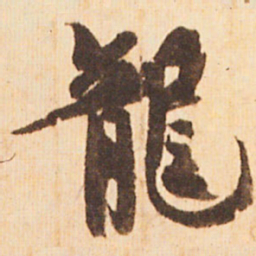 嵯峨天皇龍书法图片