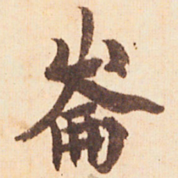 嵯峨天皇崙书法图片