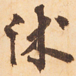 嵯峨天皇沐书法图片
