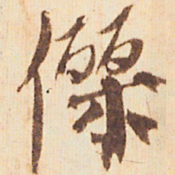 嵯峨天皇傑书法图片
