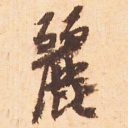 嵯峨天皇麗书法图片