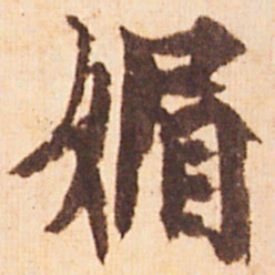 嵯峨天皇媚书法图片