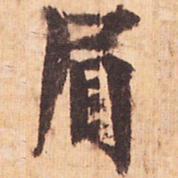 嵯峨天皇眉书法图片