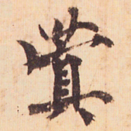 嵯峨天皇蓂书法图片