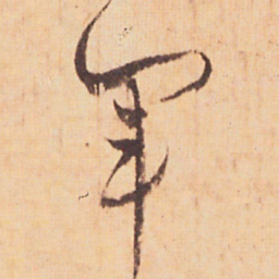 嵯峨天皇軍书法图片