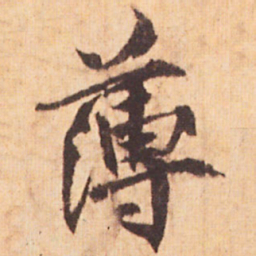 嵯峨天皇薄书法图片
