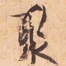 嵯峨天皇聚书法图片
