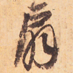 嵯峨天皇扇书法图片
