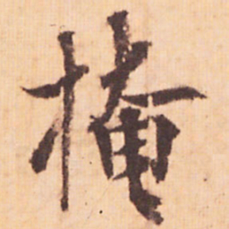 嵯峨天皇掩书法图片