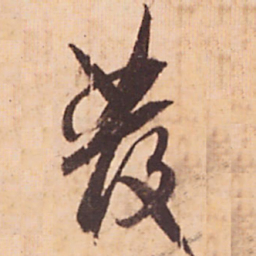 嵯峨天皇彂书法图片
