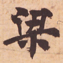 嵯峨天皇梁书法图片