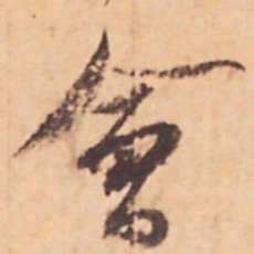 嵯峨天皇會书法图片
