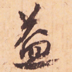 嵯峨天皇益书法图片