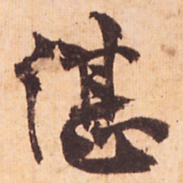 嵯峨天皇湛书法图片