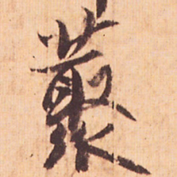嵯峨天皇叢书法图片