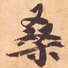 嵯峨天皇桑书法图片