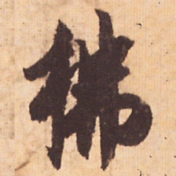 嵯峨天皇拂书法图片