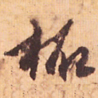 嵯峨天皇柘书法图片