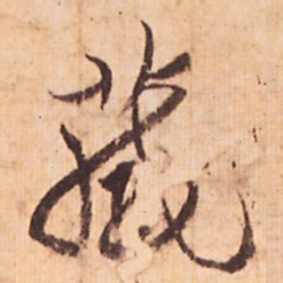 嵯峨天皇葳书法图片