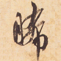 嵯峨天皇晞书法图片
