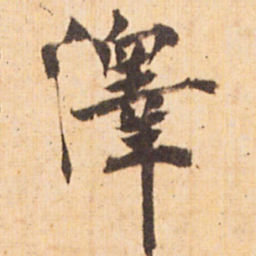 嵯峨天皇澤书法图片