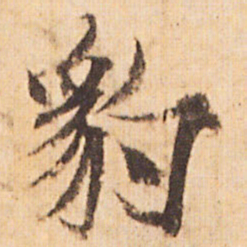 嵯峨天皇豹书法图片