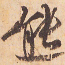 嵯峨天皇熊书法图片