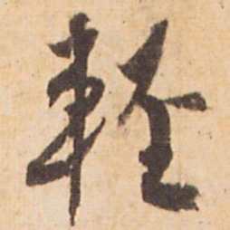 嵯峨天皇輕书法图片