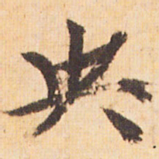 嵯峨天皇央书法图片