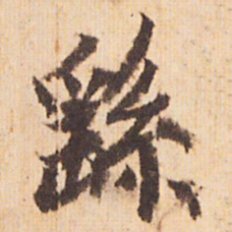 嵯峨天皇繇书法图片