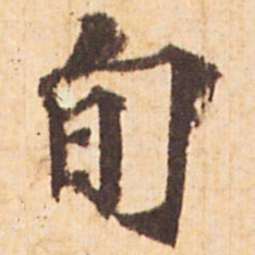 嵯峨天皇旬书法图片