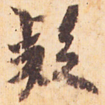 嵯峨天皇疑书法图片